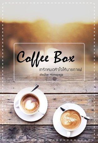 Coffee Box เทรักหมดหัวใจให้นายกาแฟ