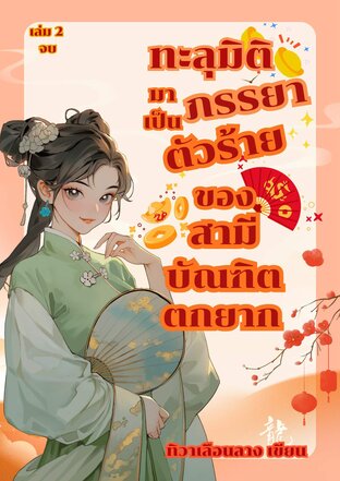 ทะลุมิติมาเป็นภรรยาตัวร้ายของสามีบัณฑิตตกยาก เล่ม 2 (จบ)