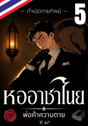 หออาชาไนย : พ่อค้าความตาย | กำเนิดกายทิพย์ (เล่ม 5)