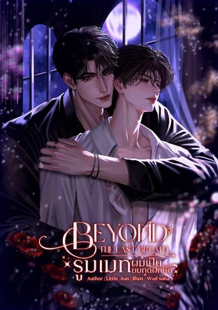 Beyond The Last Breath รูมเมทผมเป็นยมทูตฝึกหัด