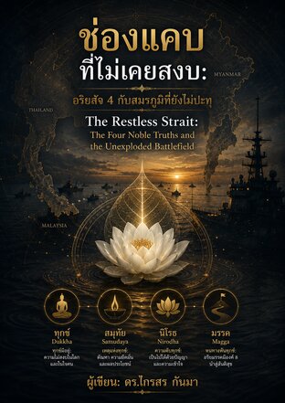 ช่องแคบที่ไม่เคยสงบ อริยสัจ 4 กับสมรภูมิที่ยังไม่ปะทุ