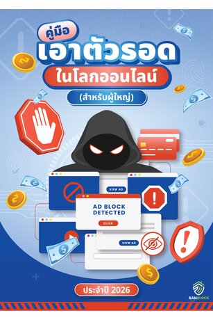 คู่มือเอาตัวรอดในโลกออนไลน์ สำหรับผู้ใหญ่ ประจำปี 2026
