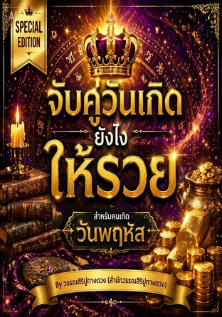 จับคู่วันเกิดยังไงให้รวย (สำหรับคนเกิดวันพฤหัสบดี)
