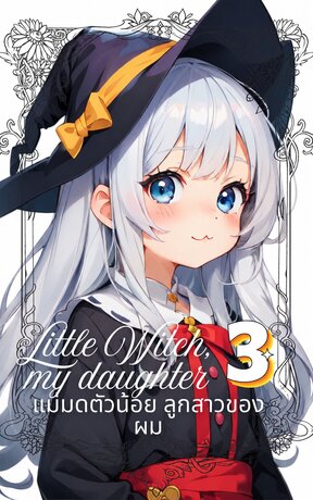 Little Witch, My daughter: แม่มดตัวน้อย ลูกสาวของผม 3