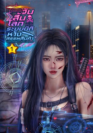 เกิดใหม่ในวันสิ้นโลกพร้อมระบบมิติห้างสรรพสินค้า เล่ม 1
