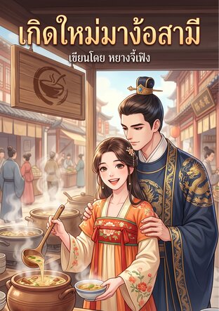 เกิดใหม่มาง้อสามี : เมื่อฮูหยินตัวร้ายตาสว่าง ขอตบหน้าคนชั่วแล้วกลับมารักสามีผู้แสนดี