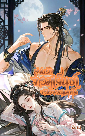 สยบรักจอมเย็นชาของจวนแม่ทัพ