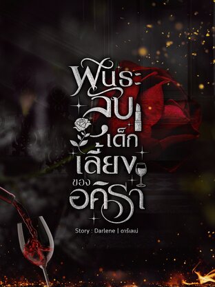 พันธะลับ เด็กเลี้ยงของอคิรา