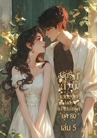 สลัดรักสามีเฮงซวยไปเป็นเถ้าแก่เนี้ย ยุค 80 เล่ม 5