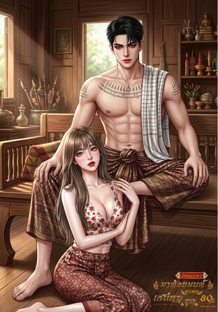ย้อนเวลามาต้องมนต์เสน่หาอาคมยุค80
