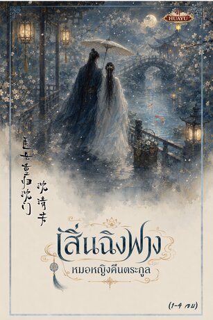 SET เสิ่นฉิงฟาง หมอหญิงคืนตระกูล 沈清芳 医女重归沈门 รวมเล่ม1-4 (จบ)
