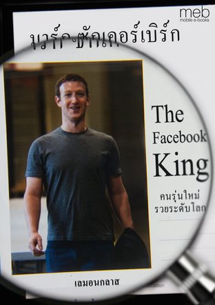 The Facebook King มาร์ก ซักเคอร์เบิร์ก คนรุ่นใหม่รวยระดับโลก 