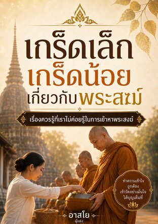 เกร็ดเล็กเกร็ดน้อยเกี่ยวกับพระสงฆ์
