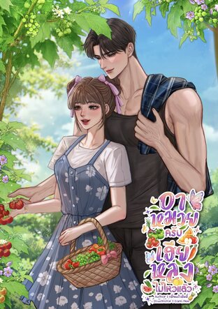 อาหมวยครับ เฮียหลงไม่ไหวแล้ว