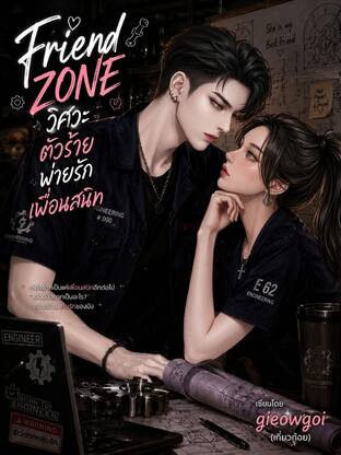Friend Zone วิศวะตัวร้ายพ่ายรักเพื่อนสนิท