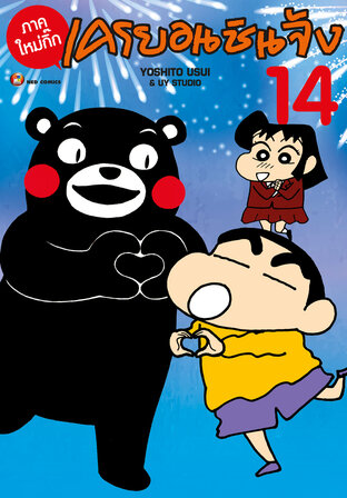 เครยอนชินจัง ภาคใหม่กิ๊ก เล่ม 14