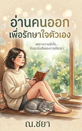 อ่านคนออกเพื่อรักษาใจตัวเอง