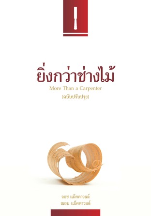 ยิ่งกว่าช่างไม้ (ฉบับปรับปรุง)