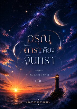 อรุณ ดาราเคียงจันทรา เล่ม 1