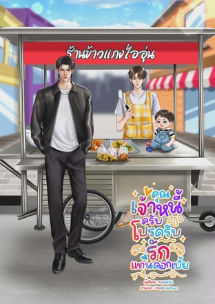 คุณเจ้าหนี้ครับ โปรดรับรักแทนดอกเบี้ย