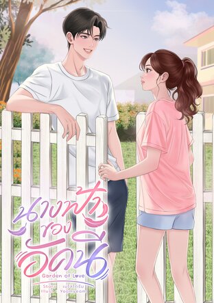 นางฟ้าของอัคนี Garden of Love