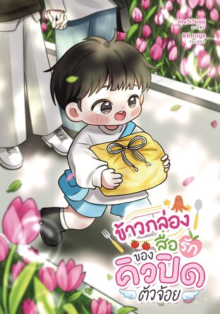 ข้าวกล่องสื่อรักของคิวปิดตัวจ้อย