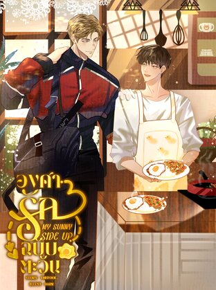 MY SUNNY SIDE UP องศารักฉบับตะวัน