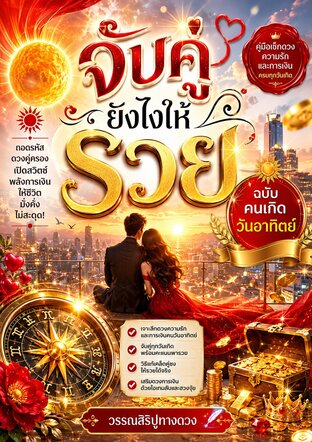 จับคู่วันเกิดยังไงให้รวย (สำหรับคนเกิดวันอาทิตย์)