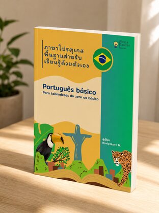 ภาษาโปรตุเกส(บราซิล) พื้นฐาน สำหรับเรียนรู้ด้วยตัวเอง