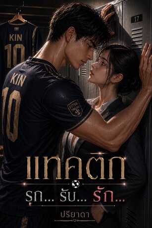 แทคติก รุก... รับ... รัก...