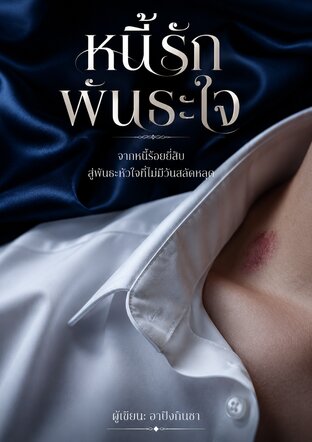 หนี้รักพันธะใจ