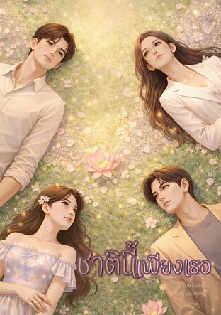 ชาตินี้เพียงเธอ