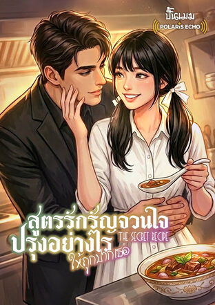 The secret recipe สูตรลับรัญจวนใจ ปรุงอย่างไรให้ถูกปากเธอ