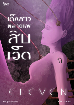 ELEVEN เด็กสาวหมายเลขสิบเอ็ด