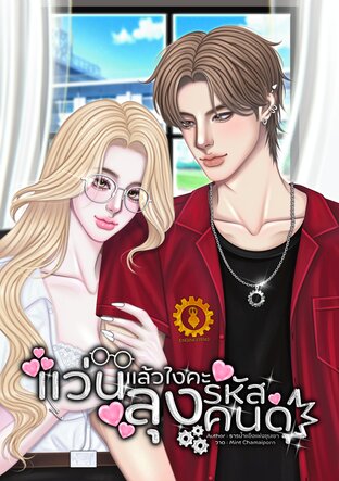 แว่นแล้วไงคะลุงรหัสคนดุ