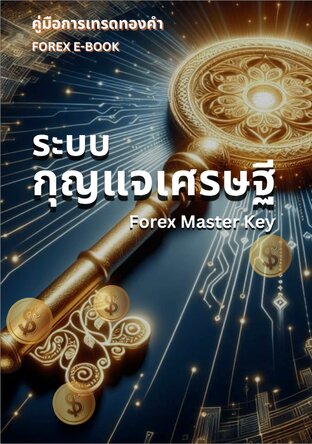 คู่มือการเทรดทองคำ ระบบกุญแจเศรษฐี