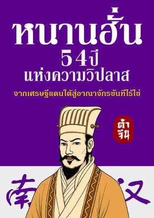 หนานฮั่น 54 ปีแห่งความวิปลาส