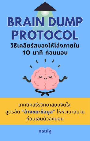 Brain Dump Protocol: วิธีเคลียร์สมองให้โล่งภายใน 10 นาทีก่อนนอน