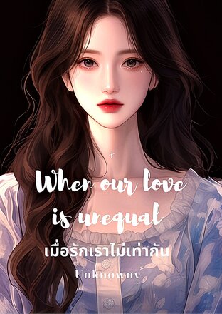 When our love is unequal เมื่อรักเราไม่เท่ากัน