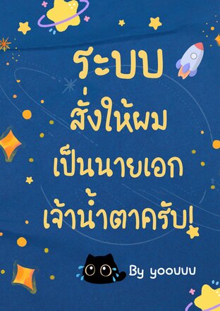 ระบบสั่งให้ผมเป็นนายเอกเจ้าน้ำตาครับ!