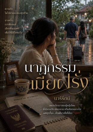 นาฏกรรมเมียฝรั่ง