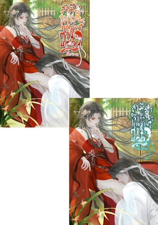 SET สามีของข้าคือคุณชายตาบอด