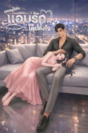 แอบรัก...โดยตั้งใจ