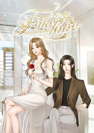 Fake Love หลอกกันให้สาแก่ใจคุณ