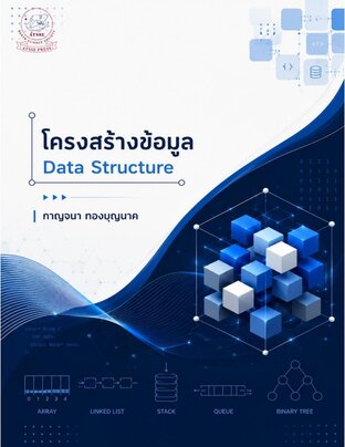 โครงสร้างข้อมูล