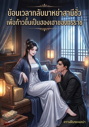 ย้อนเวลากลับมาหย่าสามีชั่ว เพื่อก้าวขึ้นเป็นฮองเฮาของทรราช