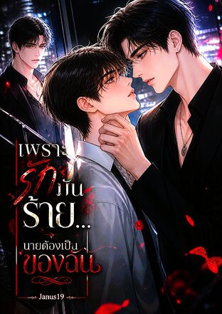 เพราะรักมันร้าย...นายต้องเป็นของฉัน