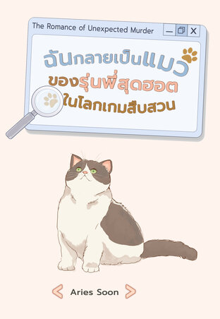 ฉันกลายเป็นแมวของรุ่นพี่สุดฮอตในโลกเกมสืบสวน
