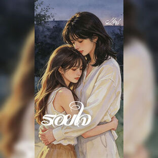 รอยใจ Mind