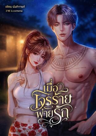เมื่อโจรร้ายพ่ายรัก